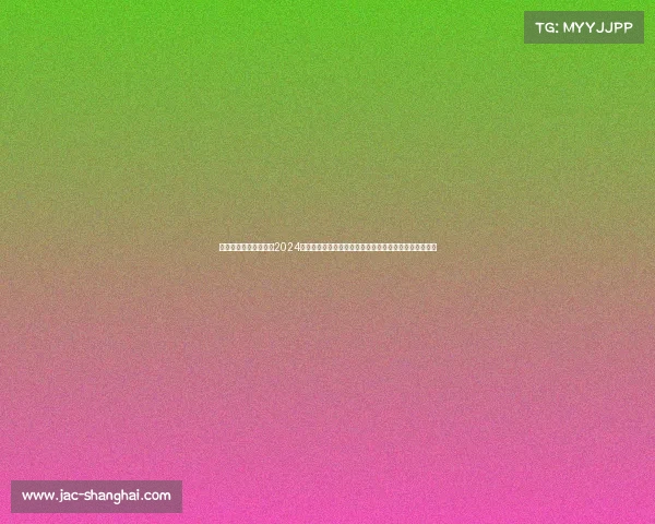 日本柔道赛事有哪些、2024日本柔道全国大赛激情上演顶尖高手激烈对决展武道精神