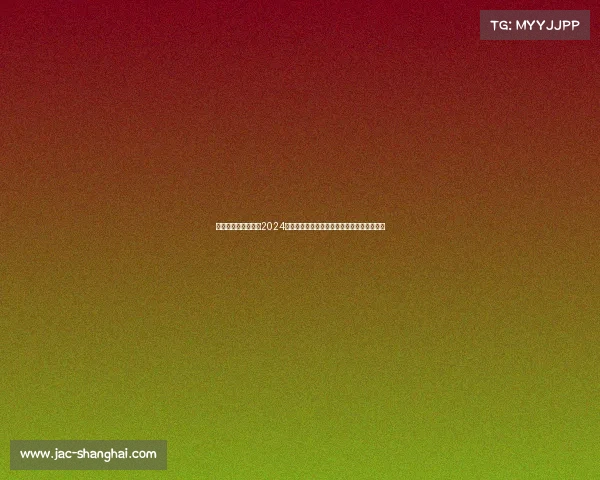 美职足赛事—美职足2024赛季激战正酣强强对话频现季后赛争夺白热化