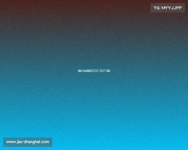 新疆cba赛程表2020-2021新疆